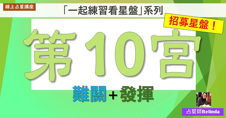 占星講座「第10宮之難關+發揮」