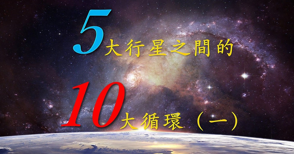 五大行星之間的十大循環