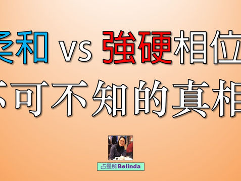 柔和 vs 強硬相位：不可不知的真相！