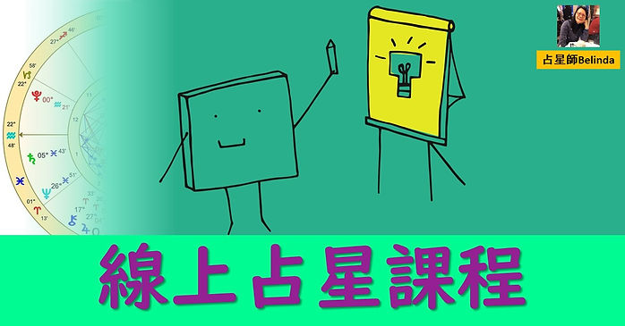 線上占星課程