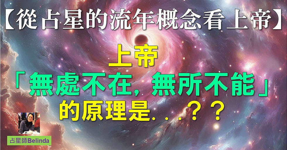 從占星的流年概念看上帝