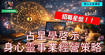 占星學啓示:身心靈事業經營策略