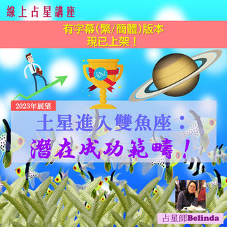 占星影片「土星進入雙魚座:潛在成功範疇!」(繁體中文字幕)