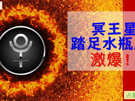 冥王星踏足水瓶座:激爆!