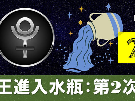 冥王進入水瓶:第2次!