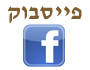 פייסבוק