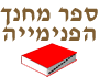ספר מחנך הפנימייה