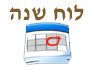 לוח שנה
