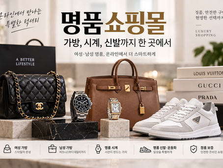 명품쇼핑몰 여성,남성 가방 쇼핑몰 시계 신발 사이트 사는곳 온라인 주소 운동화 파는곳 추천