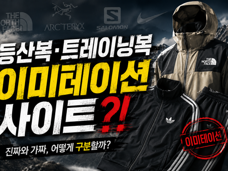 등산복 트레이닝복 이미테이션 사이트 알려주세요 ㅜㅜ
