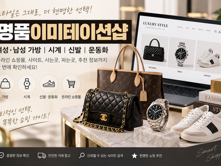 명품이미테이션샵 여성,남성 가방 쇼핑몰 시계 신발 사이트 사는곳 온라인 주소 운동화 파는곳 추천