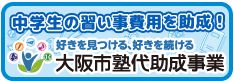 塾代習い事助成事業
