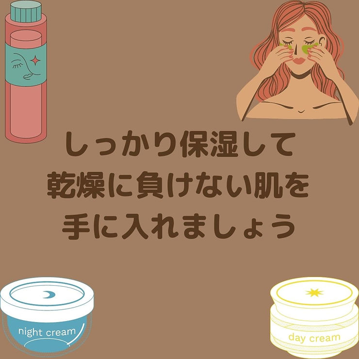 しっかり保湿して乾燥に負けない肌を手に入れましょう