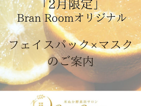 ２月限定Bran Roomオリジナル