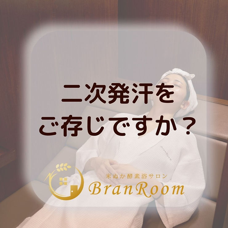 二次発汗をご存じですか?