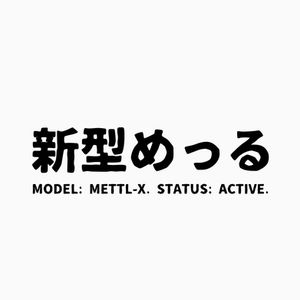 新型めっる