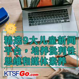 数位时代的儿童教育:如何选择合适的新闻学习平台