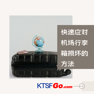 出国行李箱坏掉?完整处理步骤与赔偿指南