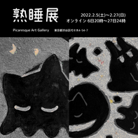 熟睡展