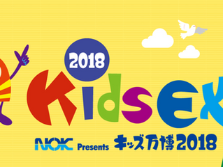 2018年11月3日(土・祝)NOK presents KIDS EXPO ~キッズ万博 2018~にてワークショップを行います。