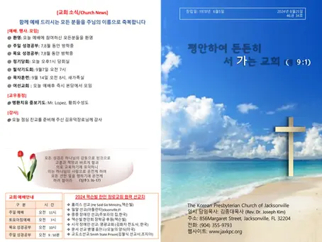 2024년 8월25일 주일예배 주보