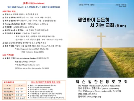 2024년 10월6일 주일예배 주보