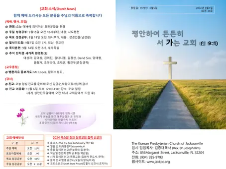 2024년 9월 1일 주일예배 주보
