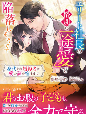 『エリート社長の格別な一途愛で陥落しそうです~身代わり婚約者が愛の証を宿すまで~』夢野美紗