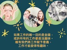 將工作賦予意義,工作才能變得有趣味