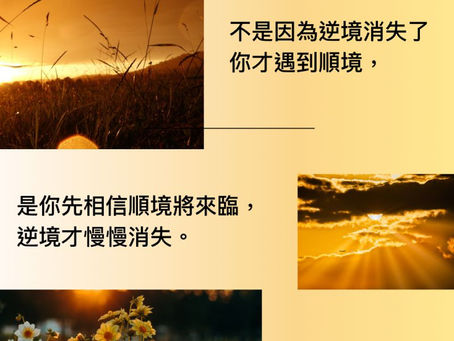 順境時,多為別人打氣;逆境時,多為自己打氣