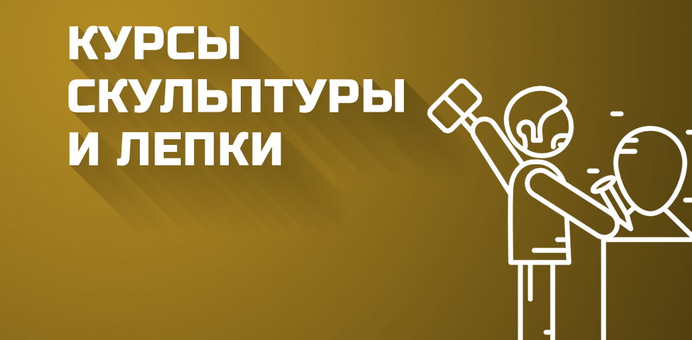СКУЛЬПТУРА_КУРСЫ2.png