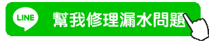 加LINE按鈕動圖_幫我修理漏水問題.gif