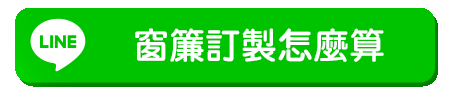 加LINE按鈕動圖(跑光)_窗簾訂製怎麼算.gif