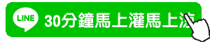 加LINE按鈕動圖_30分鐘馬上灌馬上涼.gif
