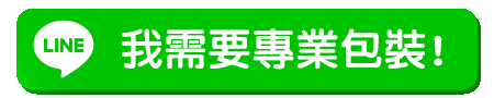 加LINE按鈕動圖(跑光)_我需要專業包裝!.gif