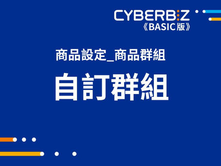 自訂群組