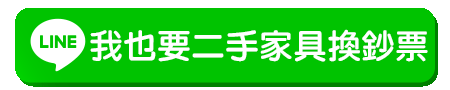 加LINE按鈕動圖(跑光)_我也要二手家具換鈔票.gif