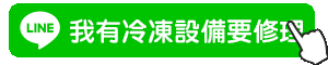 加LINE按鈕動圖_我有冷凍設備要修理.gif