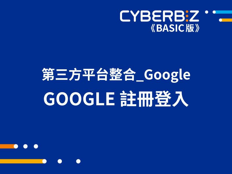 GOOGLE 註冊登入
