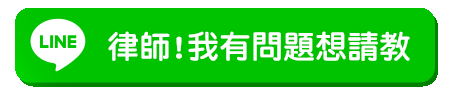 加LINE按鈕動圖(跑光)_律師!我有問題想請教.gif