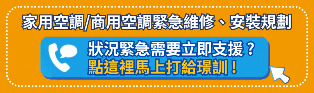 璟訓空調_一頁式按鈕_1080X320.gif