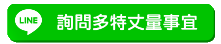 加LINE按鈕動圖(跑光)_詢問多特丈量事��宜.gif
