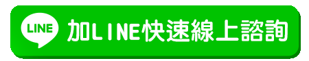 加LINE按鈕動圖(跑光)_加LINE快速線上諮詢.gif