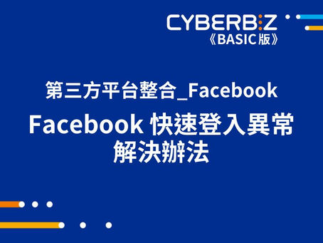 Facebook 快速登入異常 解決辦法