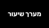 “נאמנות למקום ואמונה בשלום” – דני והבחירה להישאר - שיעור מס' 2