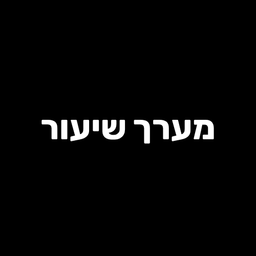 “נאמנות למקום ואמונה בשלום” – דני והבחירה להישאר - שיעור מס' 2
