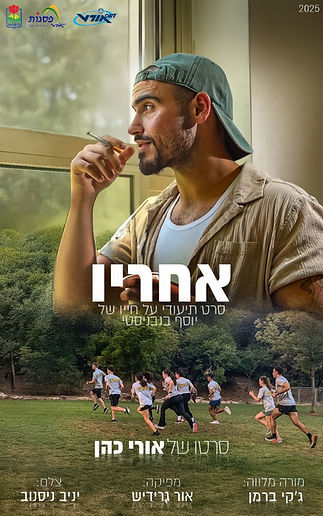 אחריו.jpg