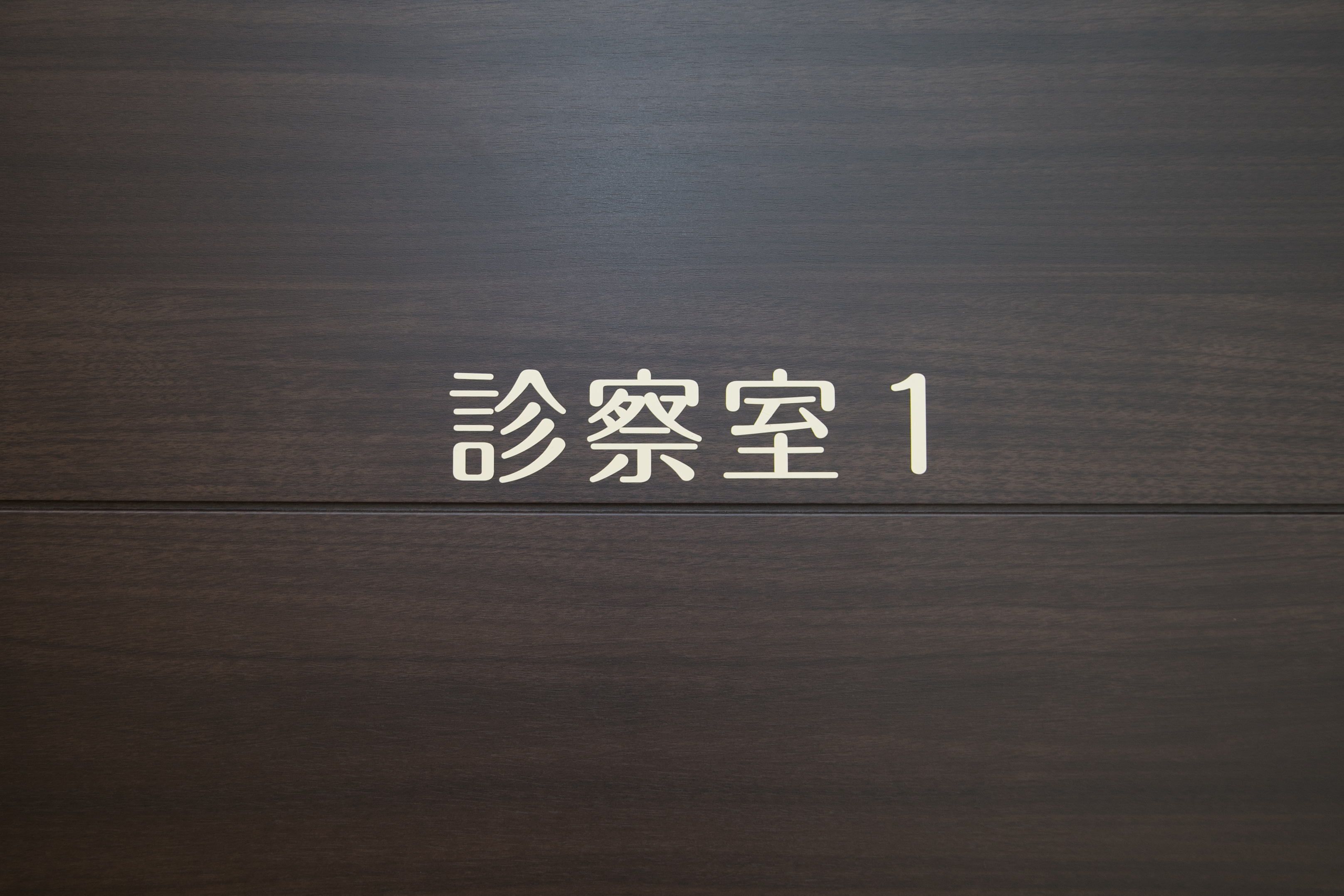 診察室