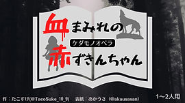 血まみれの赤ずきんちゃん.jpeg
