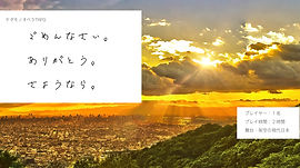 ごめんなさい。ありがとう。さようなら。.jpeg